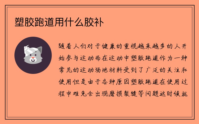 塑胶跑道用什么胶补