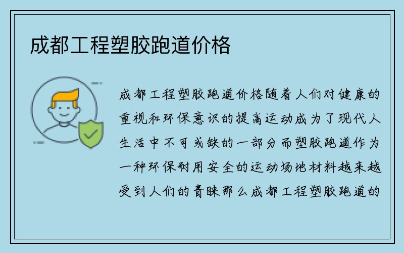 成都工程塑胶跑道价格