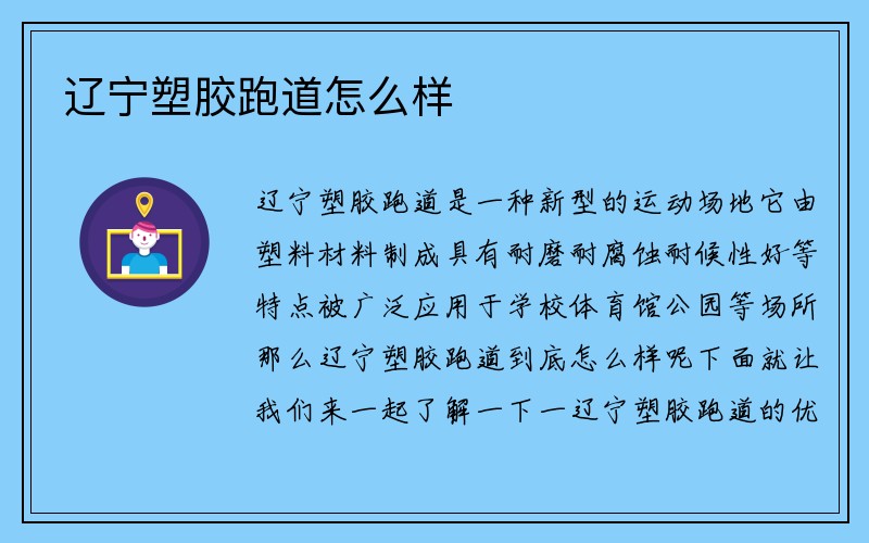 辽宁塑胶跑道怎么样