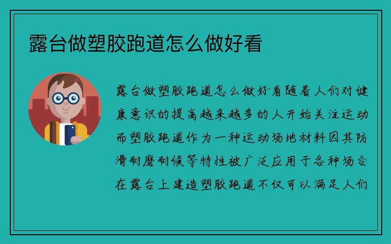 露台做塑胶跑道怎么做好看