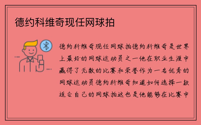 德约科维奇现任网球拍