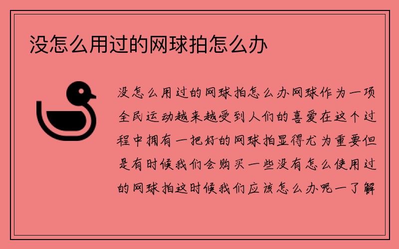 没怎么用过的网球拍怎么办