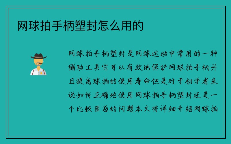 网球拍手柄塑封怎么用的