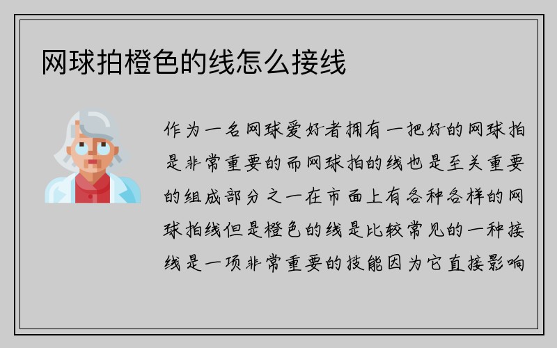 网球拍橙色的线怎么接线