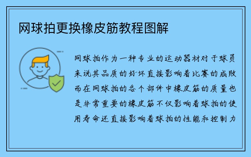 网球拍更换橡皮筋教程图解