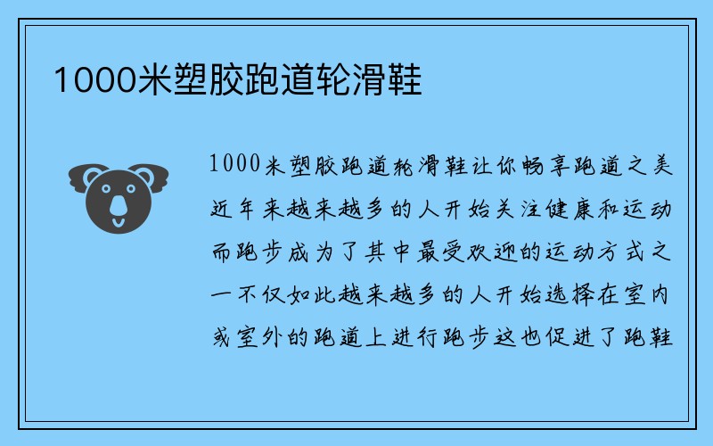 1000米塑胶跑道轮滑鞋