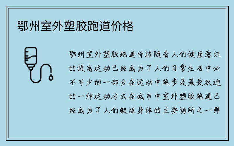 鄂州室外塑胶跑道价格