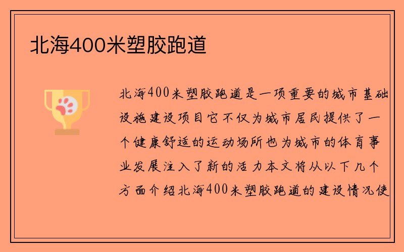 北海400米塑胶跑道