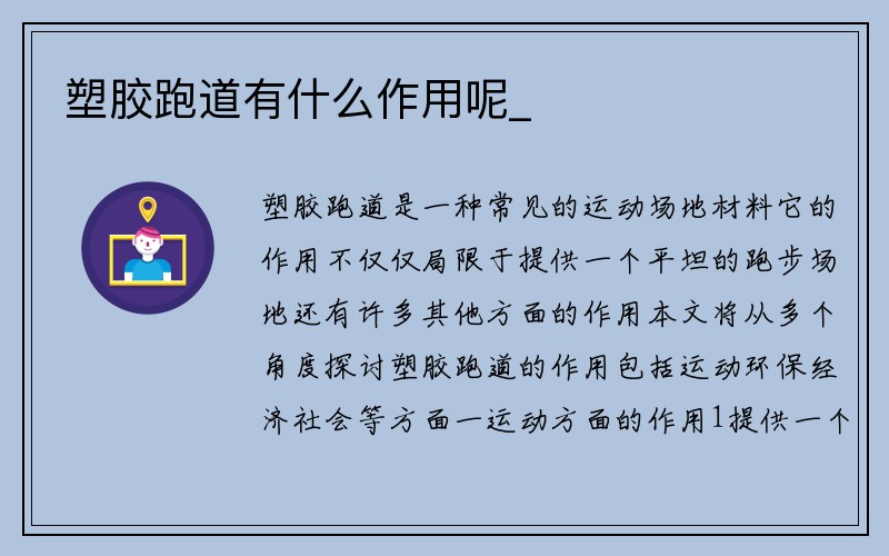 塑胶跑道有什么作用呢_