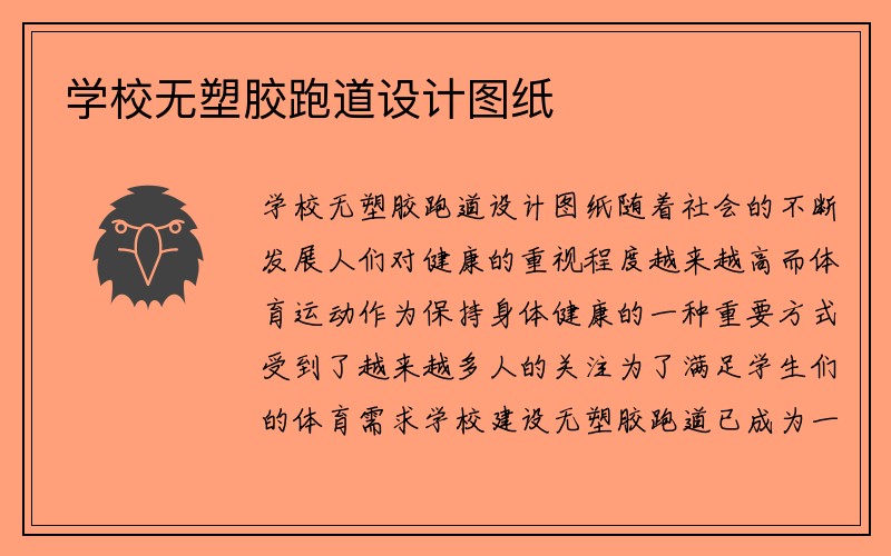 学校无塑胶跑道设计图纸