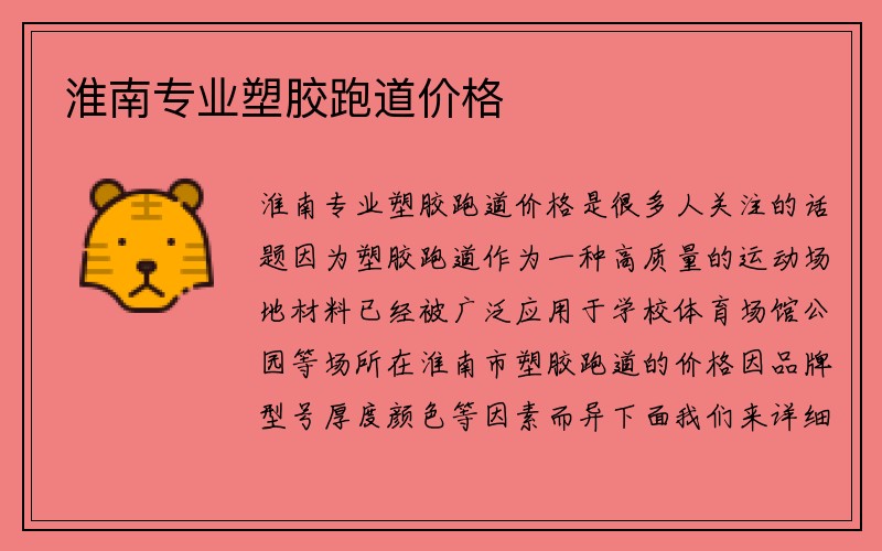 淮南专业塑胶跑道价格