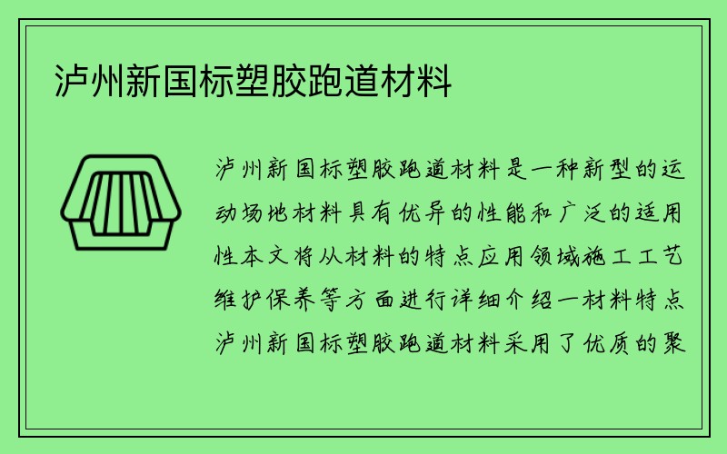 泸州新国标塑胶跑道材料