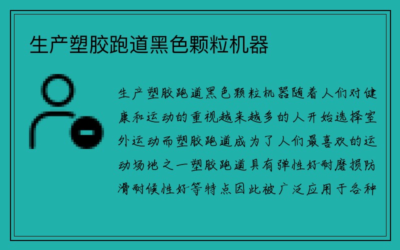 生产塑胶跑道黑色颗粒机器