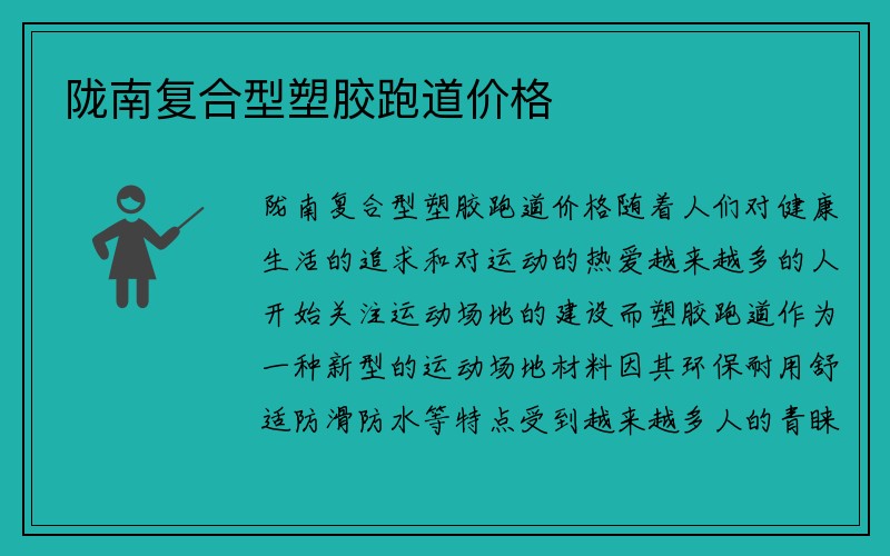 陇南复合型塑胶跑道价格