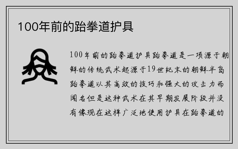 100年前的跆拳道护具