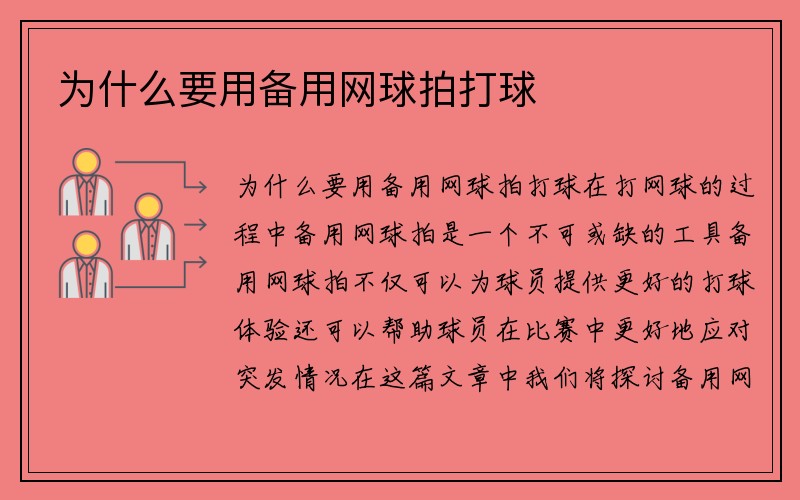 为什么要用备用网球拍打球