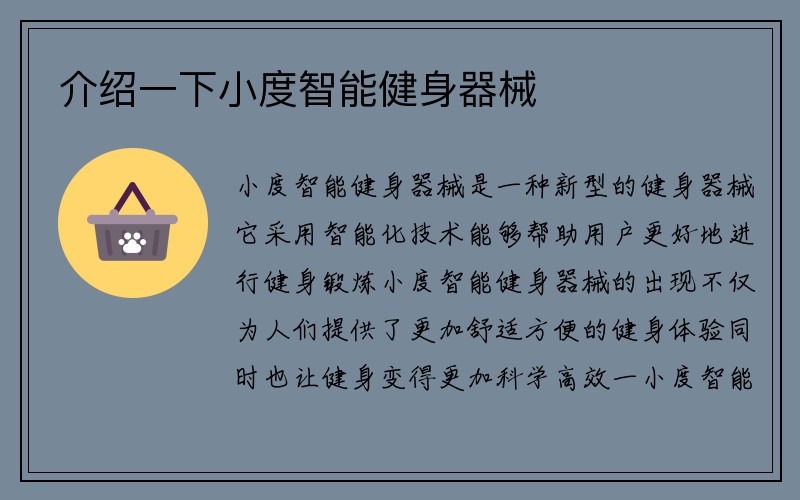 介绍一下小度智能健身器械