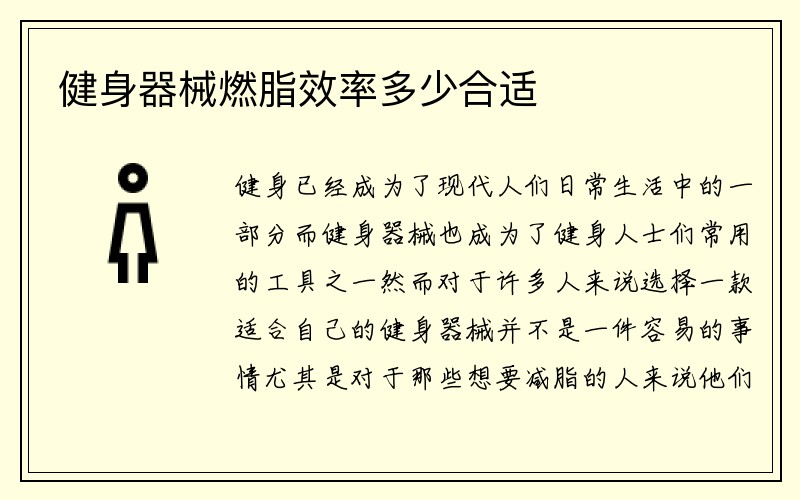 健身器械燃脂效率多少合适