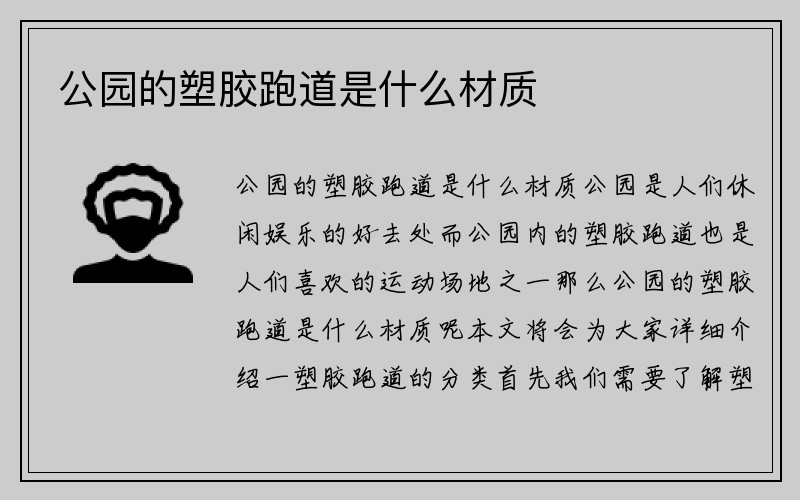 公园的塑胶跑道是什么材质