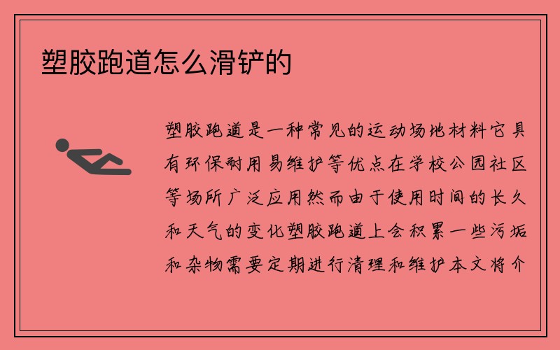 塑胶跑道怎么滑铲的