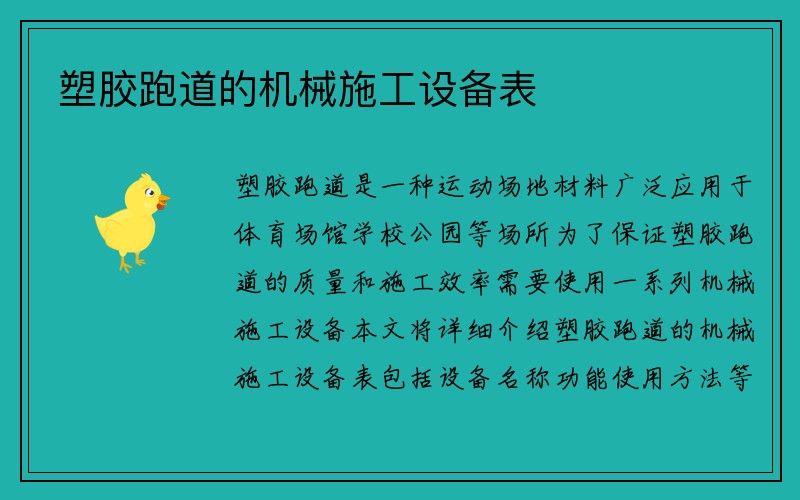 塑胶跑道的机械施工设备表