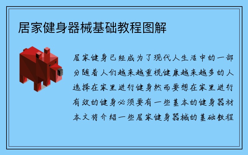 居家健身器械基础教程图解