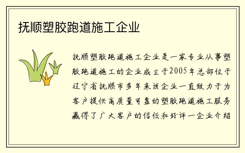 抚顺塑胶跑道施工企业