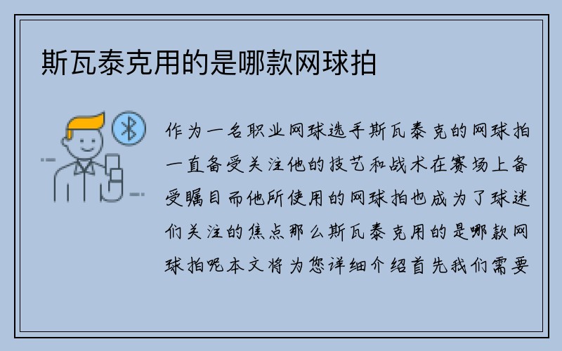 斯瓦泰克用的是哪款网球拍