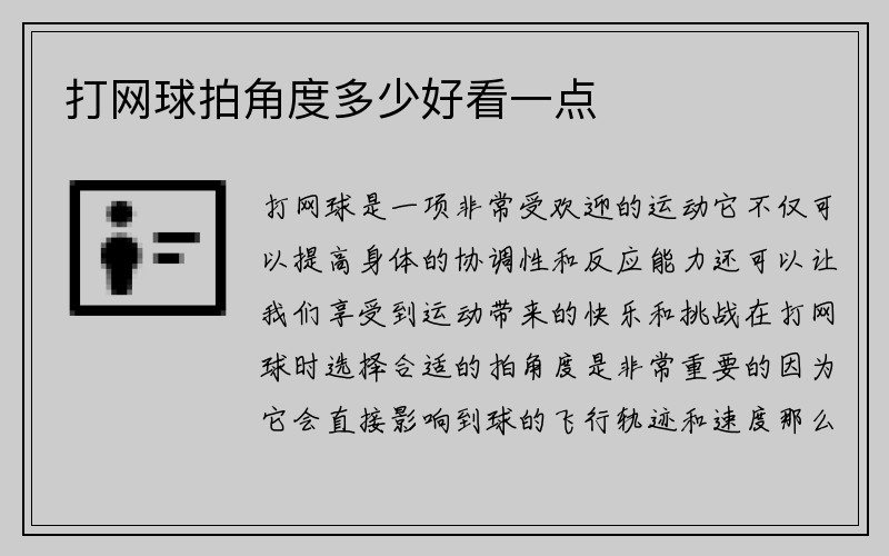 打网球拍角度多少好看一点