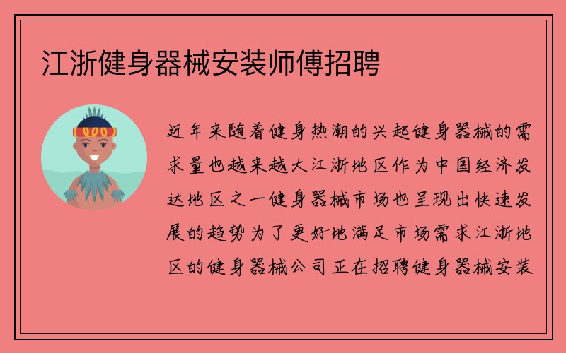 江浙健身器械安装师傅招聘