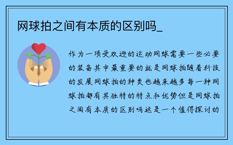 网球拍之间有本质的区别吗_