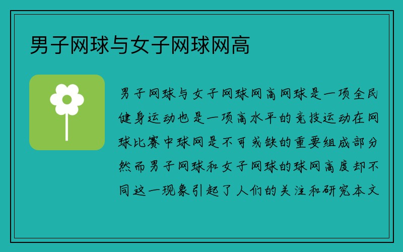 男子网球与女子网球网高