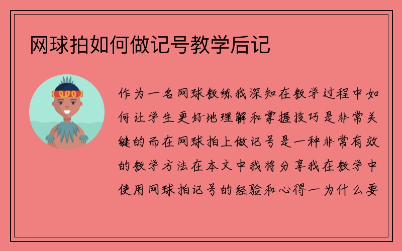 网球拍如何做记号教学后记