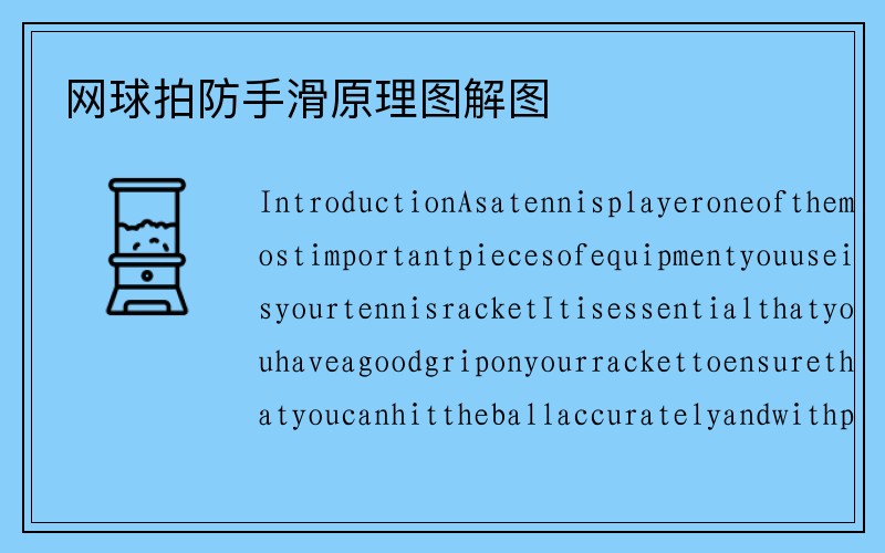 网球拍防手滑原理图解图