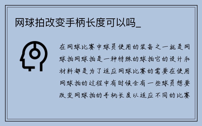 网球拍改变手柄长度可以吗_