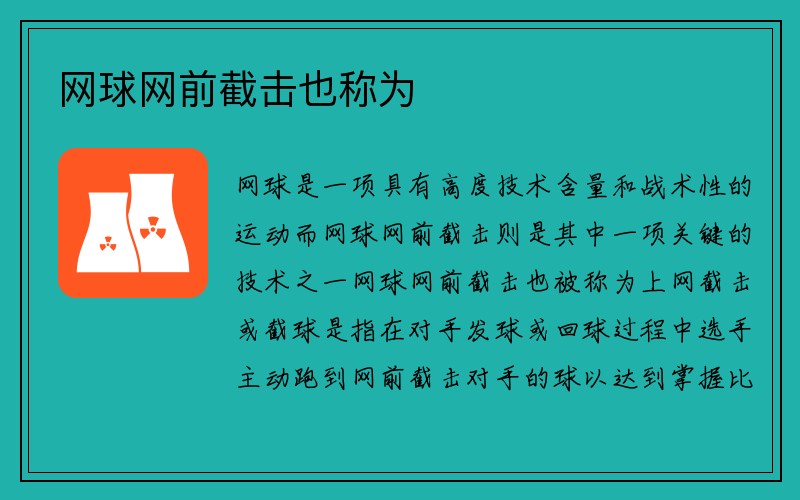 网球网前截击也称为