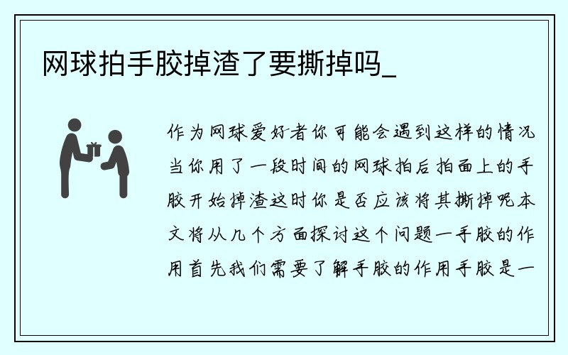 网球拍手胶掉渣了要撕掉吗_