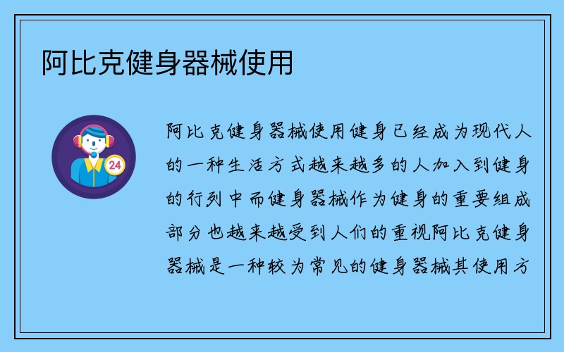 阿比克健身器械使用