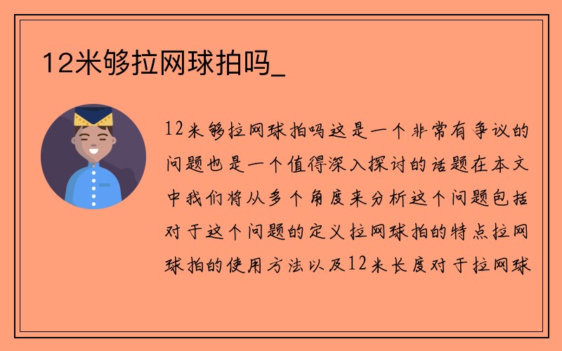 12米够拉网球拍吗_