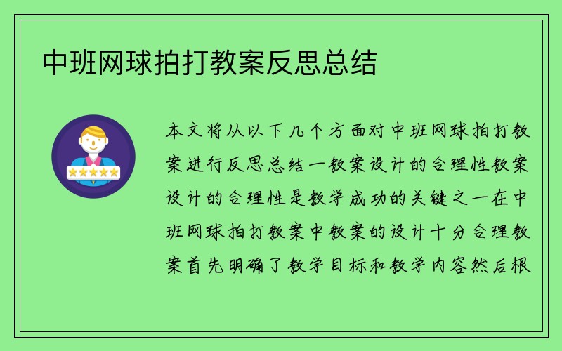 中班网球拍打教案反思总结