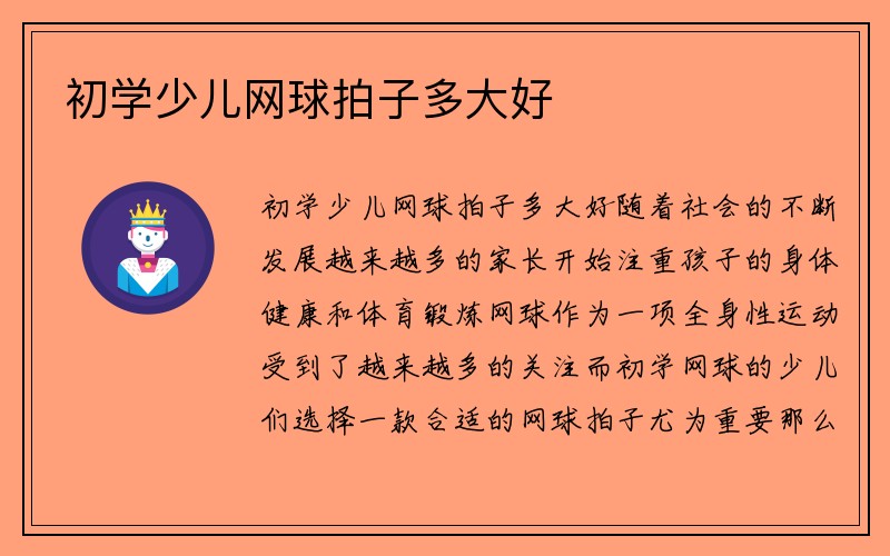 初学少儿网球拍子多大好