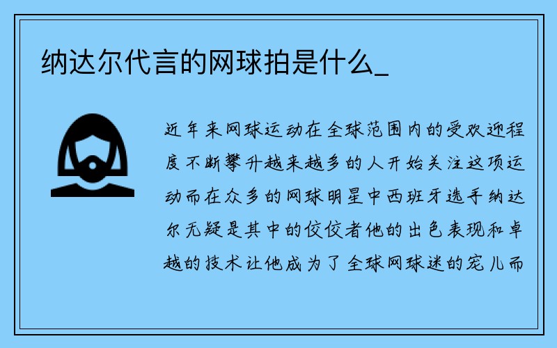 纳达尔代言的网球拍是什么_