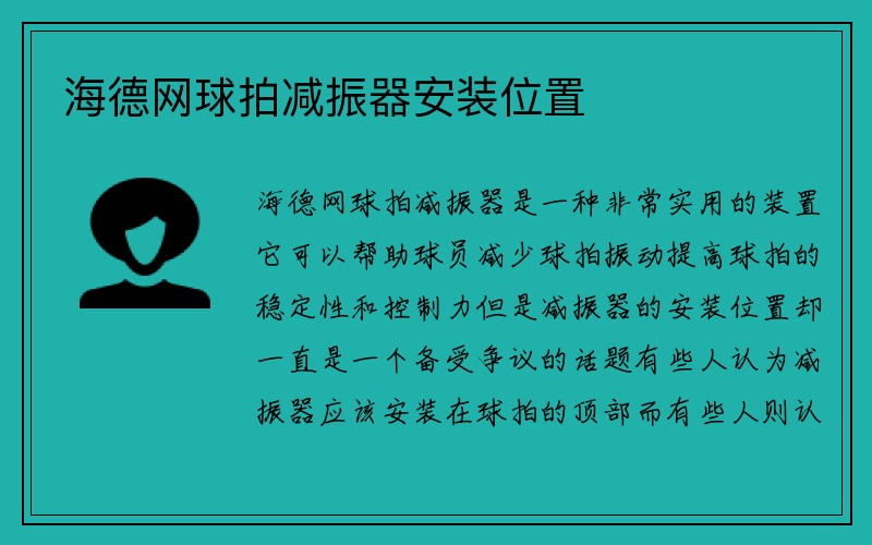 海德网球拍减振器安装位置