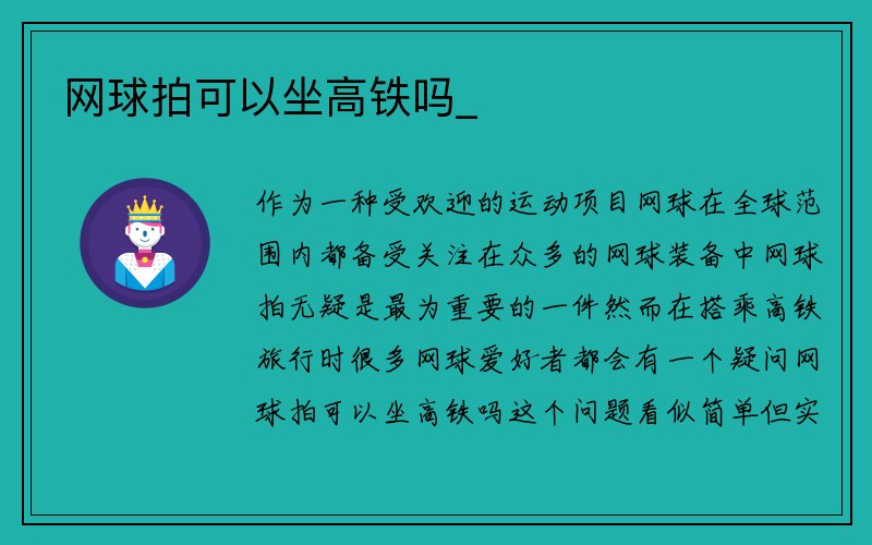 网球拍可以坐高铁吗_