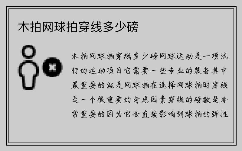 木拍网球拍穿线多少磅