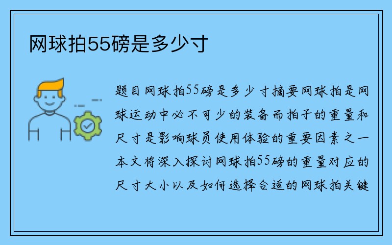 网球拍55磅是多少寸