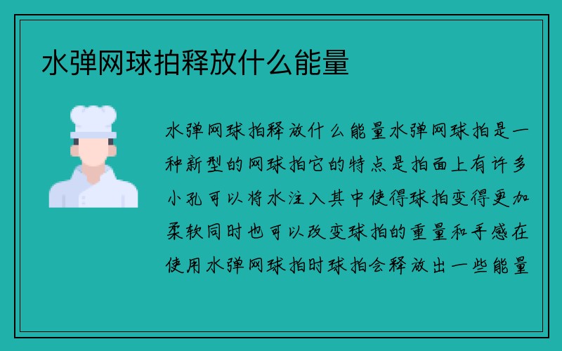 水弹网球拍释放什么能量