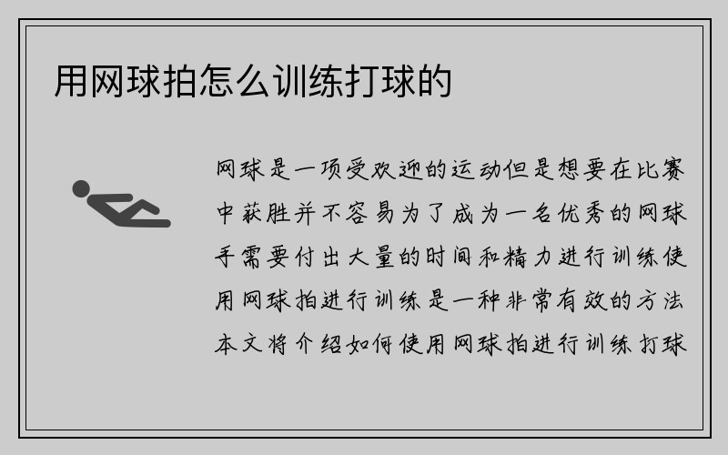 用网球拍怎么训练打球的