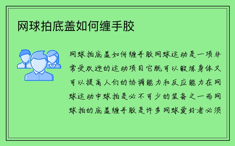 网球拍底盖如何缠手胶