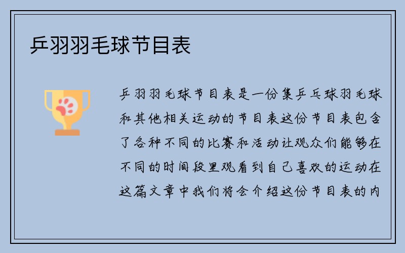 乒羽羽毛球节目表